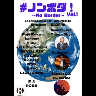 #ノンボダ！〜No Border〜 vol1