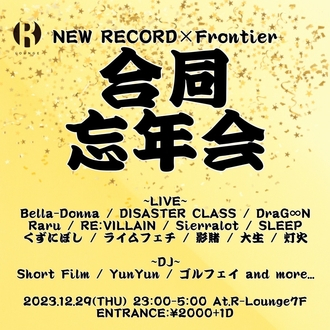 NEW RECORD × Frontier 合同忘年会