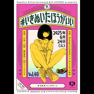 #いきぬいたほうがいい Vol.48