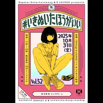 #いきぬいたほうがいい Vol.52
