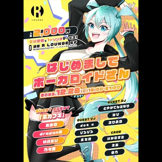 はじめましてボーカロイドさん