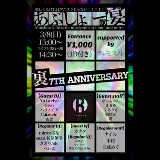 あぶしょーの宴