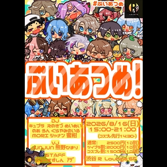 ぶいあつめ!