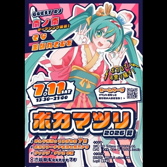 ボカマツリ 2026 昇