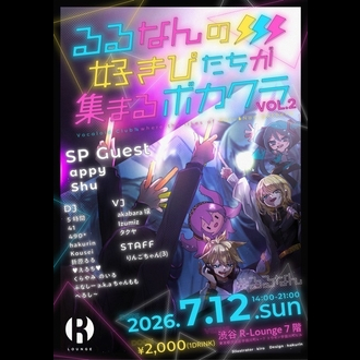 るるなんの好きぴたちが集まるボカクラ Vol.2