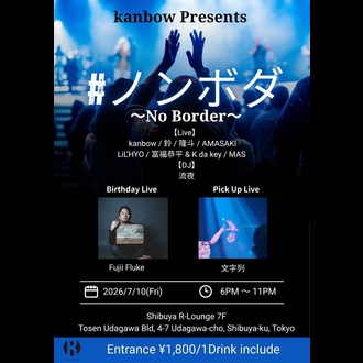 �m���{�_〜Fujii Fluke Birthday Edition〜