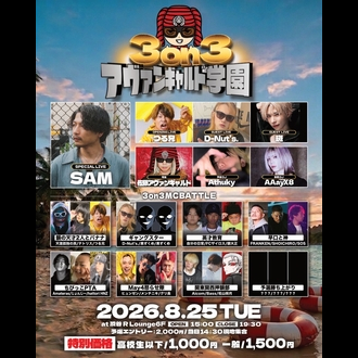アヴァンギャルド学園3on3