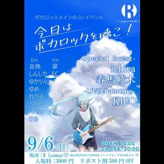 今日はボカロックを聴こ!vol.2