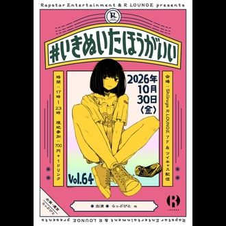 Flyer for #いきぬいたほうがいい Vol.64 at R LOUNGE