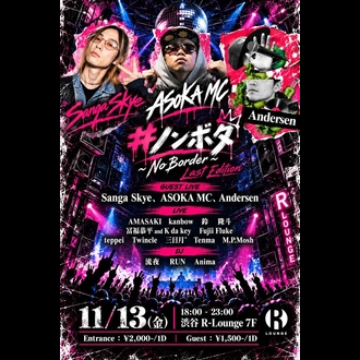 #ノンボダ ~NoBorder~ Last Edition｜R LOUNGEのフライヤー